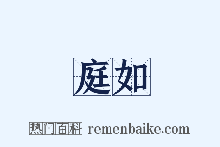 庭如是什么意思的图片